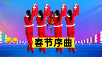 小慧广场舞《春节序曲》民族风特色舞 喜庆
