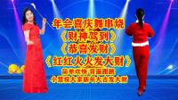 小慧广场舞《财神驾到》《恭喜发财》《红红