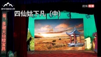 湖南邵阳花鼓戏《四仙姑下凡》中集下载