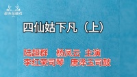 湖南邵阳花鼓戏《四仙姑下凡》上集下载
