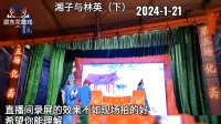 邵阳花鼓戏《湘子与林英》下集下载