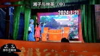 邵阳花鼓戏《湘子与林英》中集下载