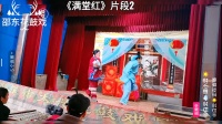 邵东花鼓戏《满堂红》片段2下载