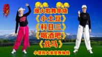 64步小慧广场舞串烧《小土豆》《科目三》《