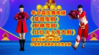 小慧广场舞《恭喜发财》《财神驾到》《红红