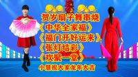 小慧广场舞《中华全家福》《福门开好运来》