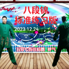 国家体育总局推广版本《八段锦》标准练习版