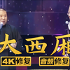 大西厢下载
