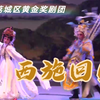 莆仙戏《西施回国》全剧 莆田荔城区黄金奖剧团下载