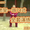 陈氏太极拳老架一路74式全套演练下载