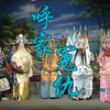 婺剧《呼家冤仇》全剧 金华市青年婺剧团