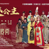 越剧《文成公主》全剧 天津荣程小百花越剧团下载
