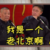 我是一个老北京啊
