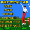 广场舞串烧《哥已不是当年的哥》《野花香》