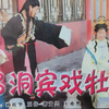 沂蒙小调《吕洞宾戏牡丹》