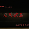 晋剧《庄周试妻》全剧