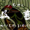 上党梆子《收书》下载