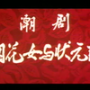 潮剧《烟花女与状元郎》全剧