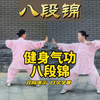健身气功八段锦正面背面双向对照演示（标准口