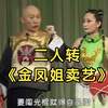 金凤姐卖艺下载