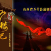 蒲剧《彩楼记》全剧 万荣县蒲剧团