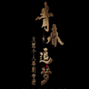 粤剧（青春追梦）文慧艺术专场
