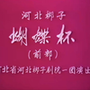河北梆子《蝴蝶杯》前部下载