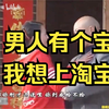 民间小调《男人有个宝 我想上淘宝》