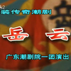 潮剧《岳云》全剧