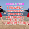 广场舞串烧《天边的情歌》《别说生活有多苦