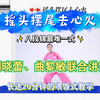 八段锦摇头摆尾去心火 刘晓蕾老师动作讲解