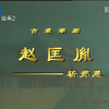 潮剧《赵匡胤斩郑恩》全剧