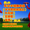 广场舞手绢舞串烧《爷爷奶奶和我们》《大花