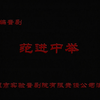晋剧《范进中举》全剧