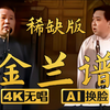 金兰谱