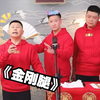 金刚腿下载