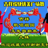 广场舞串烧《吉祥》《歌唱祖国》《玉兔拜新