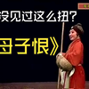 秦腔《母子恨》全本下载
