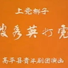 上党梆子《皮秀英打虎》