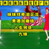 广场舞串烧《妹妹找个泪花流》《美酒加咖啡
