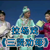 二人转拉场戏《三贤劝母》全本下载