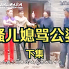 民间小调《骚儿媳骂公婆》下集