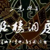 上党梆子《酒楼洞房》下载