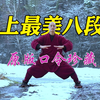 史上最美八段锦 已加详细口令（完美珍藏版）