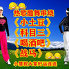 广场舞串烧《小土豆》《科目三》《喝酒吧》