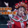 二人转单出头《杨排风》这丫头真喜庆啊下载