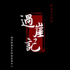新编古装闽剧《过崖记》全剧