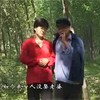 民间小调《男女瞎子相亲》下集