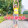 66分钟中老年健身操完整版来了下载