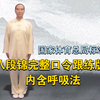 八段锦 呼吸法 口令版 增强体质和免疫力 国